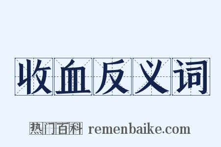 收血反义词是什么意思的图片